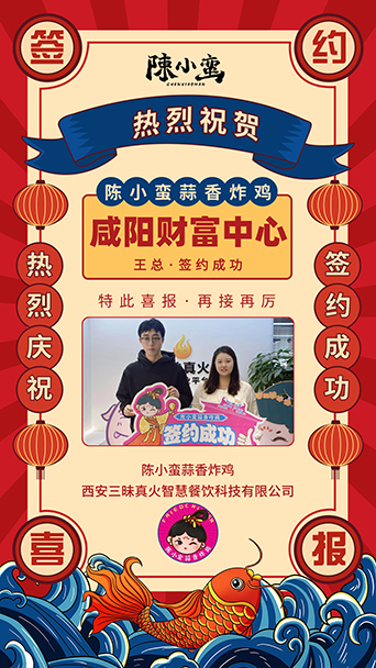 賀|陳小蠻蒜香炸雞成功簽約咸陽財富中心店