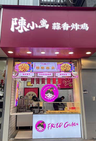 恭喜陳小蠻蒜香炸雞安定城市廣場(chǎng)店正式開業(yè)