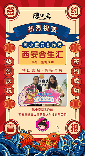【恭喜陳小蠻蒜香炸雞】成功簽約西安合生匯店！香味撲鼻，美味即將問世！
